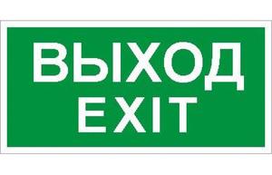 Фото Световые технологии 2502000930 ПЭУ 011 «Выход/Exit» (240х125) PC-M /комплект, 2шт./