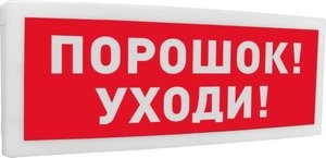 Фото Оповещатель световой адресный с надписью "Порошок! Уходи!" Болид С2000-ОСТ исп.05