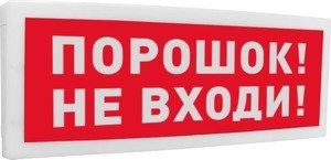 Фото Оповещатель световой адресный с надписью "Порошок! Не входи!" Болид С2000-ОСТ исп.06