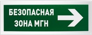 Фото Оповещатель световой адресный с надписью "БЕЗОПАСНАЯ ЗОНА МГН" Болид С2000-ОСТ исп.15