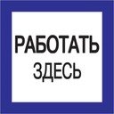 Самоклеящаяся этикетка: 150х150 мм, "Работать здесь"