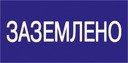 Самоклеящаяся этикетка: 200х100 мм, "Заземлено"