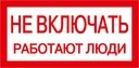 Самоклеящаяся этикетка: 200х100 мм, "Не включать! Работают люди"