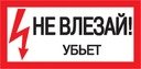 Самоклеящаяся этикетка: 200х100 мм, "Не влезай! Убьет!"