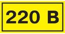 IEK YPC10-0220V-1-100 Самоклеящаяся этикетка: 40х20 мм, символ "220В"
