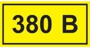 Самоклеящаяся этикетка: 40х20 мм, символ "380В"
