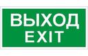 ПЭУ 011 «Выход/Exit» (240х125) PC-M /комплект, 2шт./